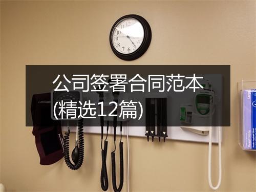 公司签署合同范本(精选12篇)