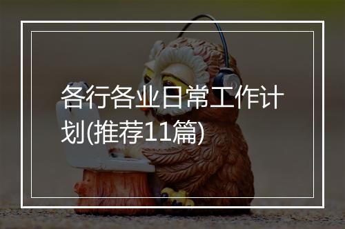 各行各业日常工作计划(推荐11篇)