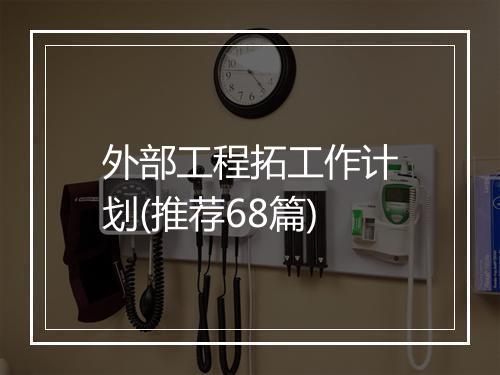 外部工程拓工作计划(推荐68篇)