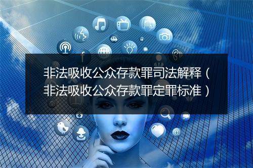 非法吸收公众存款罪司法解释（非法吸收公众存款罪定罪标准）
