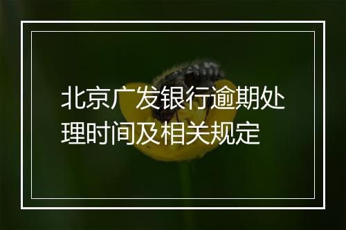 北京广发银行逾期处理时间及相关规定