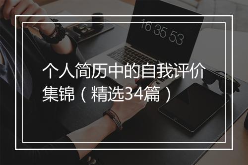 个人简历中的自我评价集锦（精选34篇）