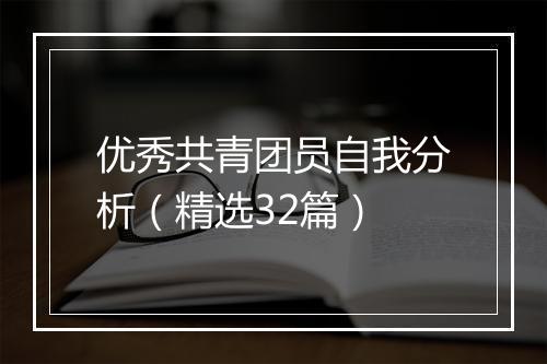 优秀共青团员自我分析（精选32篇）
