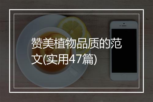 赞美植物品质的范文(实用47篇)