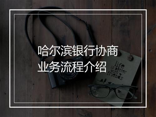 哈尔滨银行协商业务流程介绍