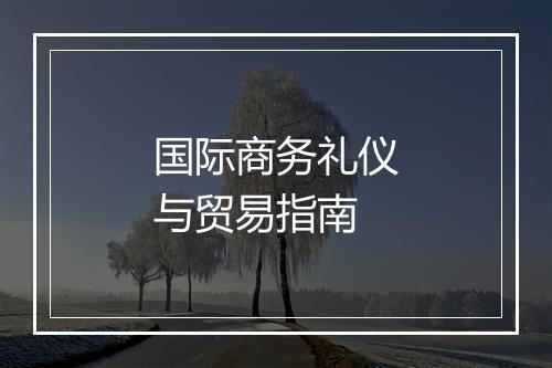 国际商务礼仪与贸易指南