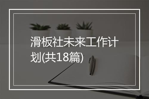 滑板社未来工作计划(共18篇)