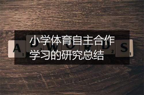 小学体育自主合作学习的研究总结