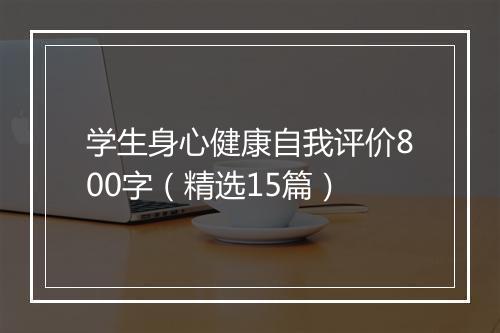 学生身心健康自我评价800字（精选15篇）