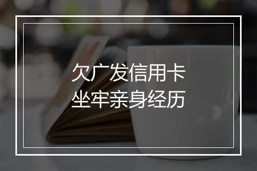 欠广发信用卡坐牢亲身经历