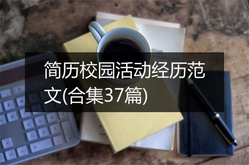 简历校园活动经历范文(合集37篇)