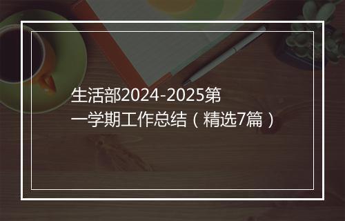 生活部2024-2025第一学期工作总结（精选7篇）