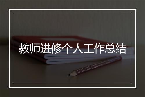 教师进修个人工作总结