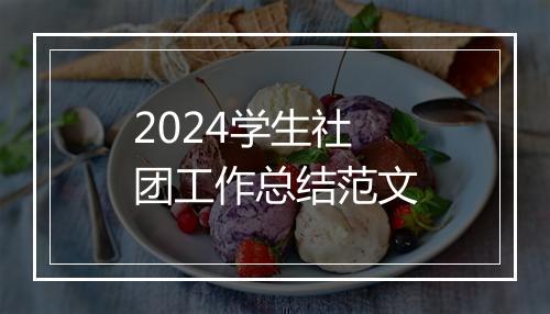 2024学生社团工作总结范文