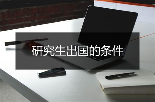 研究生出国的条件
