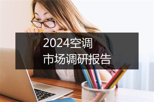 2024空调市场调研报告