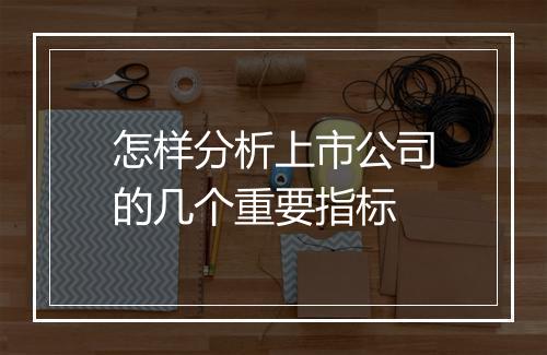 怎样分析上市公司的几个重要指标