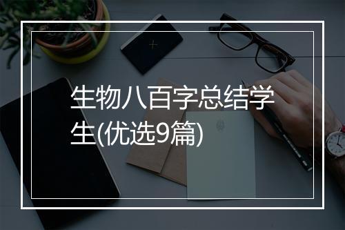 生物八百字总结学生(优选9篇)