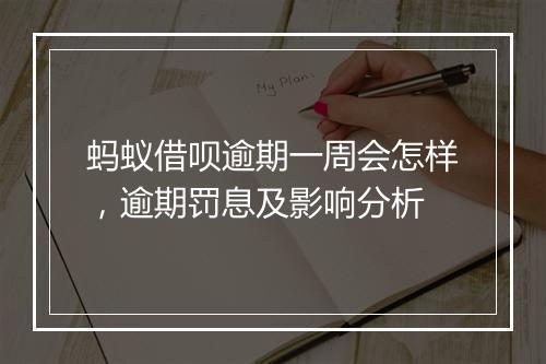 蚂蚁借呗逾期一周会怎样，逾期罚息及影响分析