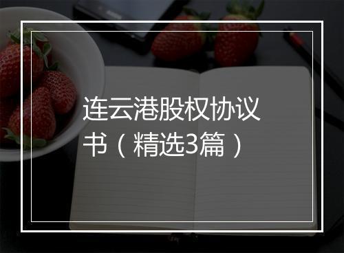 连云港股权协议书（精选3篇）