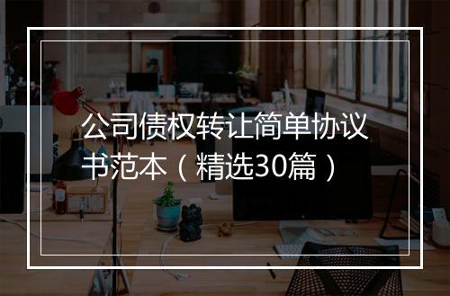 公司债权转让简单协议书范本（精选30篇）