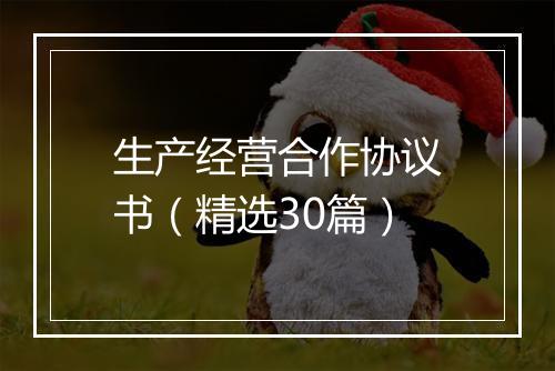 生产经营合作协议书（精选30篇）