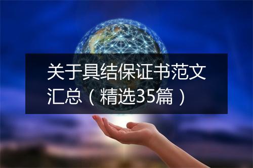 关于具结保证书范文汇总（精选35篇）