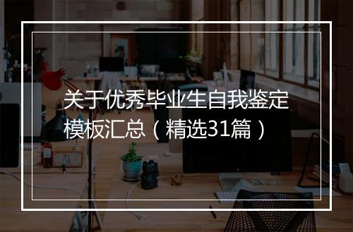 关于优秀毕业生自我鉴定模板汇总（精选31篇）