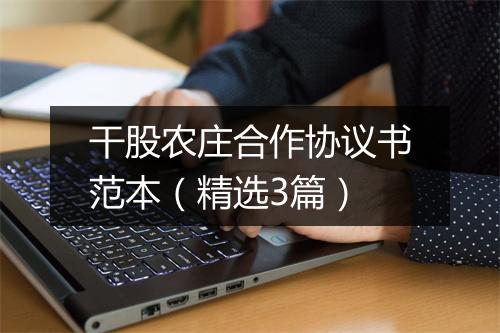 干股农庄合作协议书范本（精选3篇）
