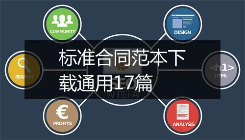 标准合同范本下载通用17篇