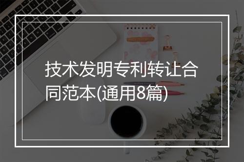 技术发明专利转让合同范本(通用8篇)