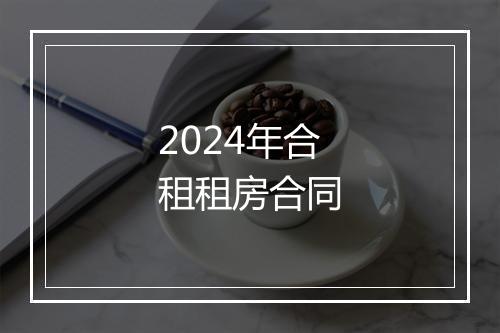 2024年合租租房合同