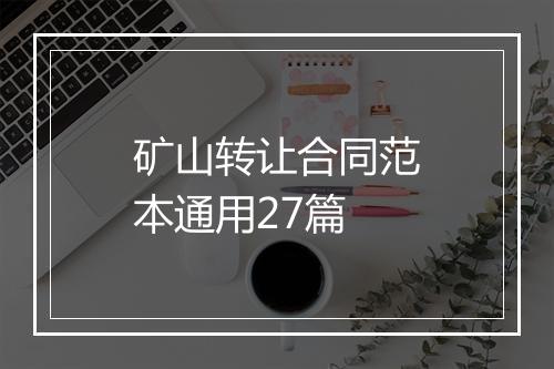矿山转让合同范本通用27篇