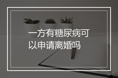 一方有糖尿病可以申请离婚吗