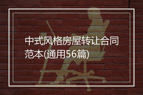 中式风格房屋转让合同范本(通用56篇)