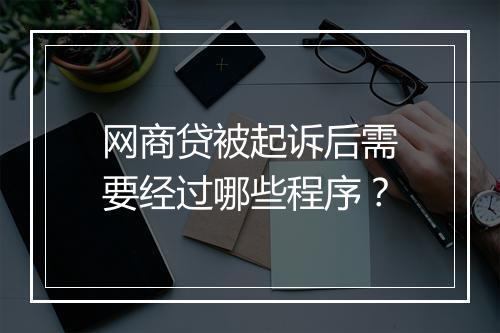 网商贷被起诉后需要经过哪些程序？