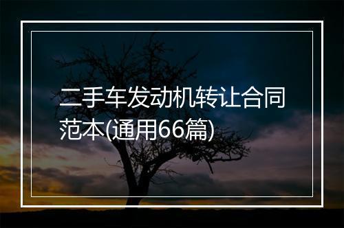 二手车发动机转让合同范本(通用66篇)