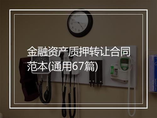 金融资产质押转让合同范本(通用67篇)