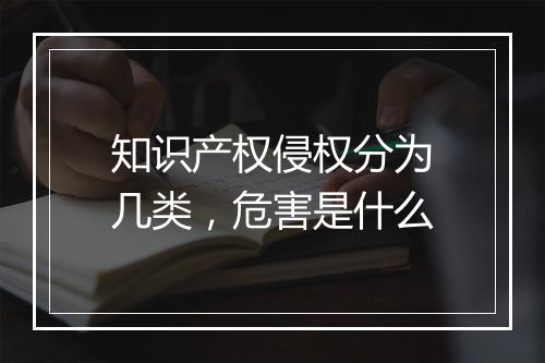 知识产权侵权分为几类，危害是什么