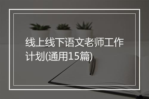 线上线下语文老师工作计划(通用15篇)