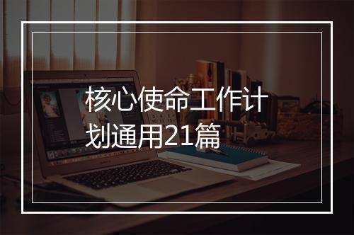 核心使命工作计划通用21篇