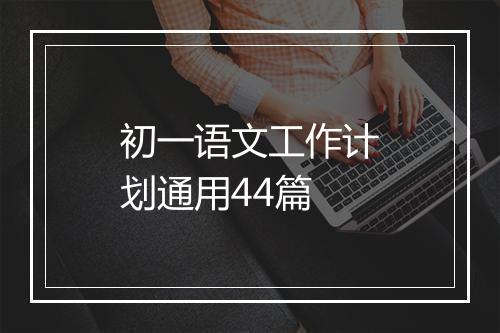 初一语文工作计划通用44篇