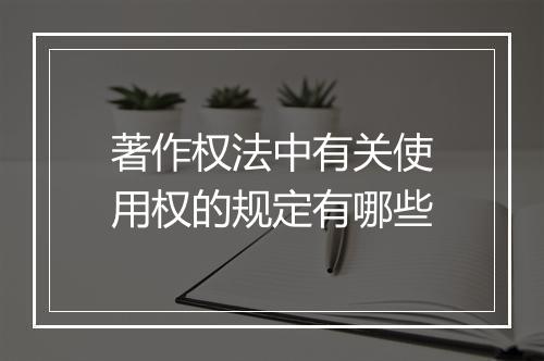 著作权法中有关使用权的规定有哪些