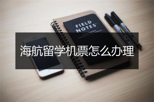 海航留学机票怎么办理