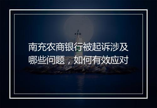 南充农商银行被起诉涉及哪些问题，如何有效应对