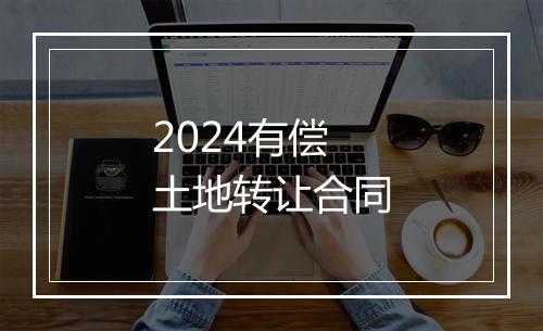 2024有偿土地转让合同