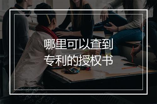 哪里可以查到专利的授权书