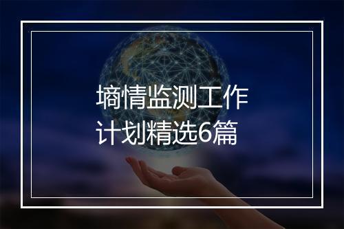 墒情监测工作计划精选6篇