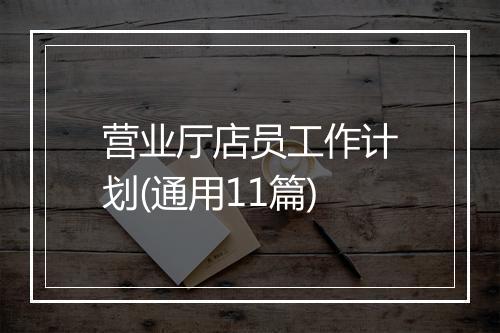营业厅店员工作计划(通用11篇)