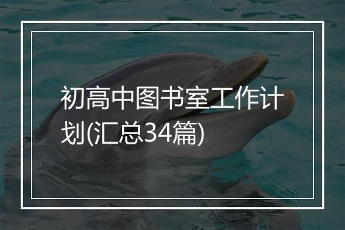 初高中图书室工作计划(汇总34篇)